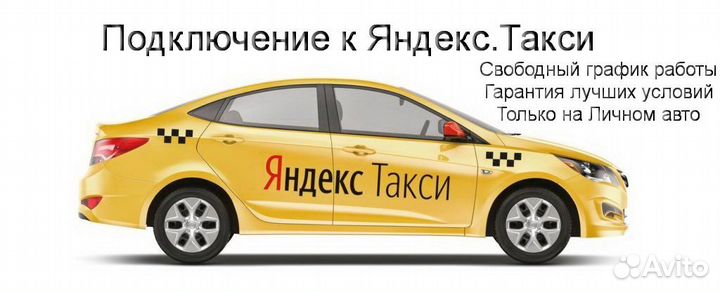 Водитель Яндекс.Такси на своем авто без опыта