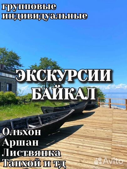 Экскурсии на Байкал