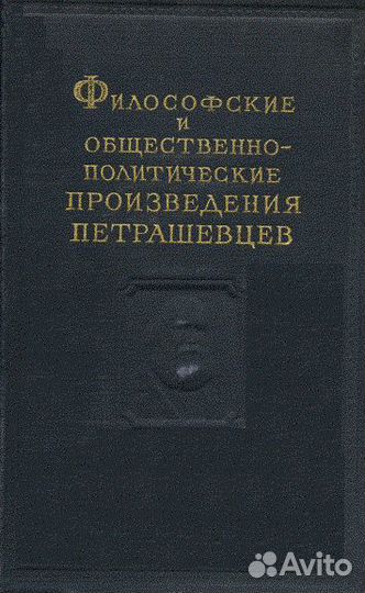 Философские и общ.-полит. произведения петрашевцев
