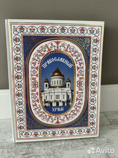 Энциклопедия Православный храм новая