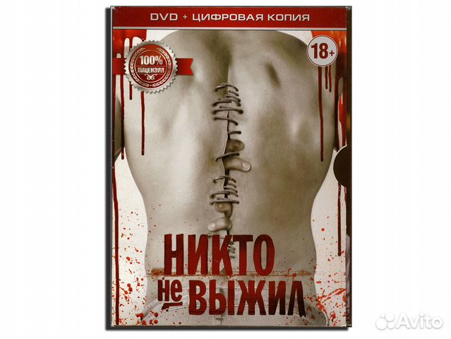 Никто не выжил DVD