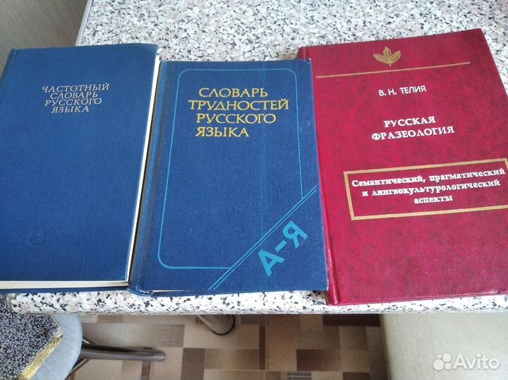 Русск Фразеолог., Частотн. сл;Сл. Трудностей р.яз