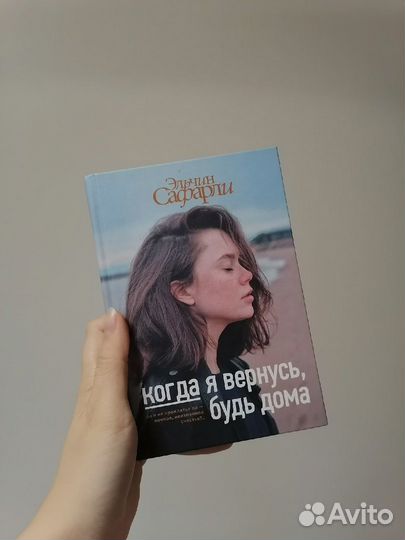 Эльчин Сафарли «Когда я вернусь, будь дома»