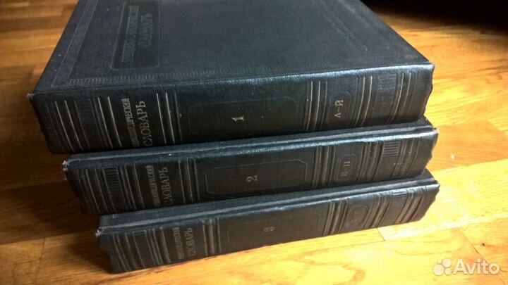 Энциклопедический словарь в 3-х т. (СССР 1954 год)