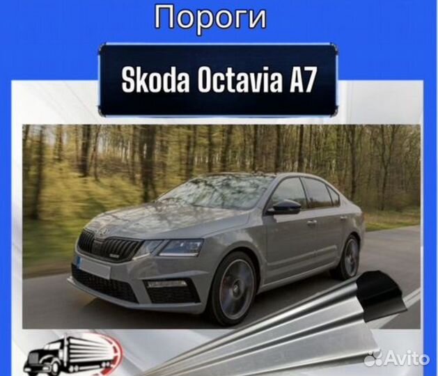 Порог для Skoda Octavia A7 левая и правая стороны