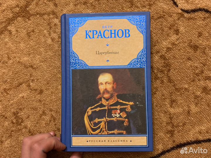 Цареубийцы - Краснов -исторический роман