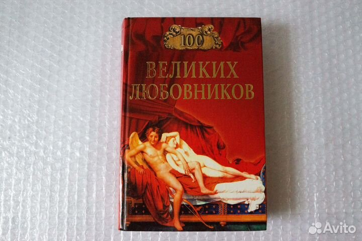 100 великих любовников