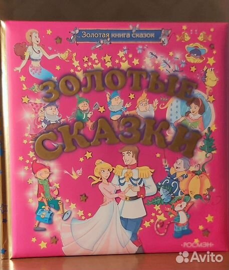 Золотые сказки