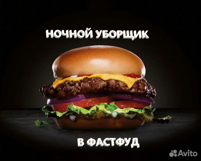 Ночной уборщик / ночная уборщица