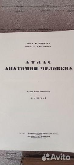 Атлас анатомии человека. В.П. Воробьев 1946г
