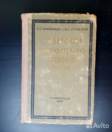 Сов.исправительное право.Ширвинд1957р. Редкость