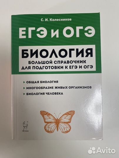 Справочник по биологии для егэ и огэ