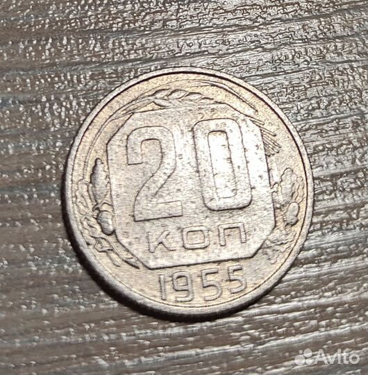 20 копеек 1955