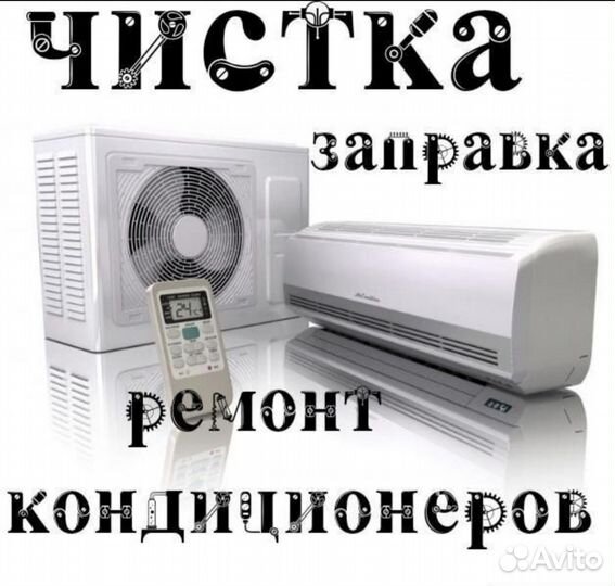 Чистка кондиционеров