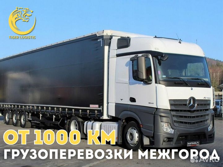 Грузоперевозки Межгород от 1000 км