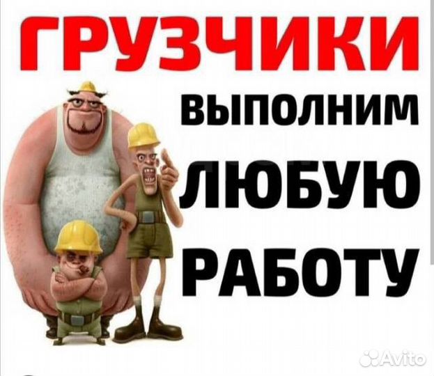 Грузчики,разнорабочие,уборка снего