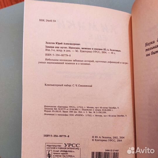 Ю. А. Золотов. Химики ещё шутят. 48с 2004