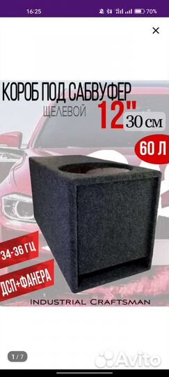Короб для сабвуфера 12 на щели