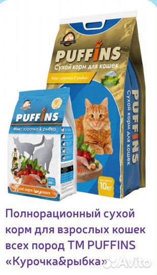 Сухой корм для кошек. Пуффинс 10кг