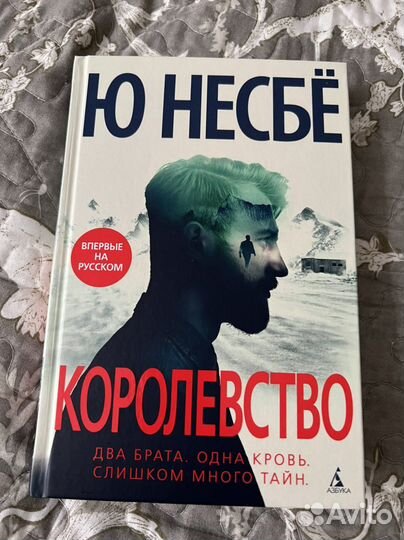 Ю несбе Королевство