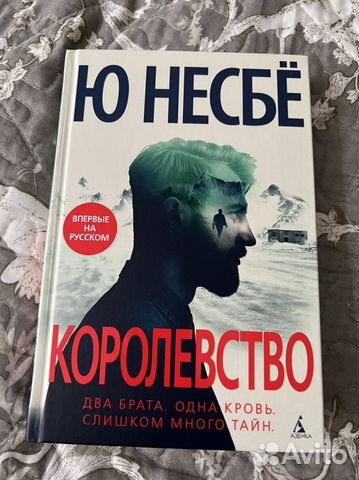 Ю несбе Королевство