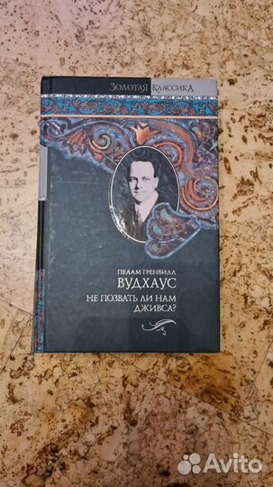 Вудхаус Не позвать ли нам Дживса