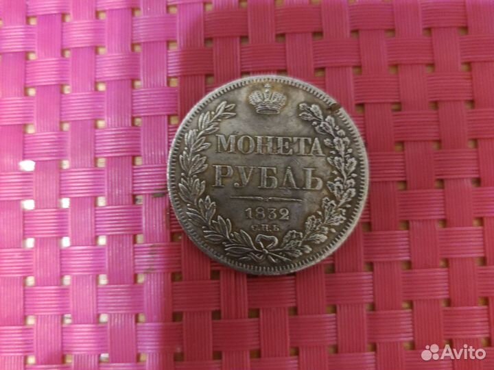 Монета 1 рубль 1832года СПБ па