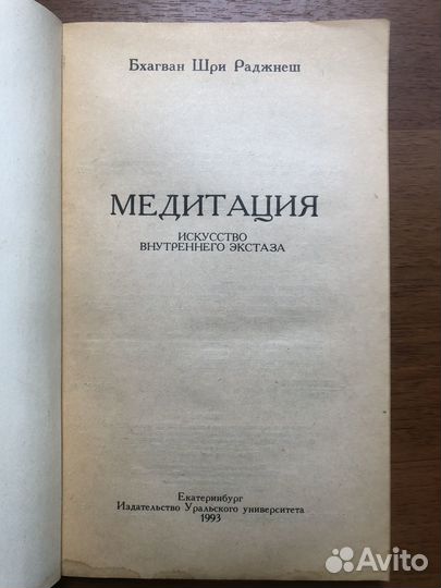 Медитация. Искусство внутреннего экстаза. 1993г