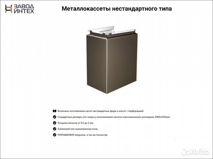 Производство металлокассет для вашего объекта