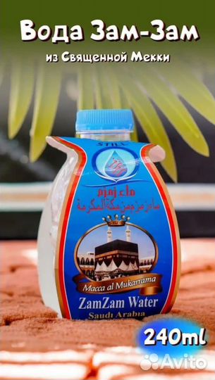 Вода зам-зам