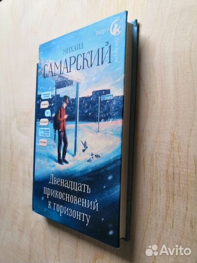 Книга Двенадцать прикосновений к горизонту