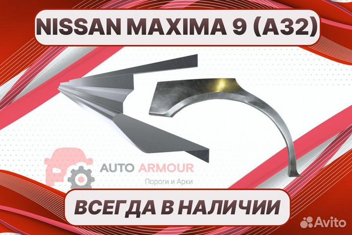 Арки на Nissan Maxima на все авто ремонтные