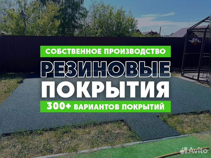 Резиновое покрытие