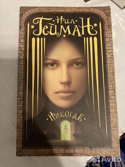 Книга Никогде Нил Гейман