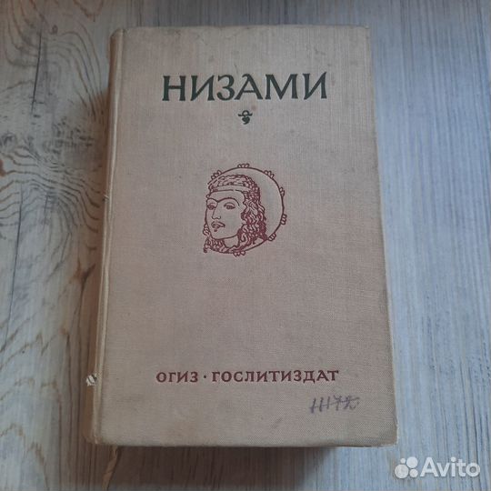 Низами. Пять поэм. 1946 г