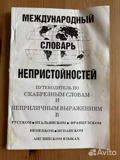 Международный словарь непристойностей