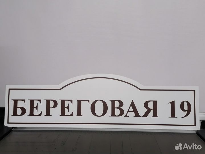 Адресные таблички