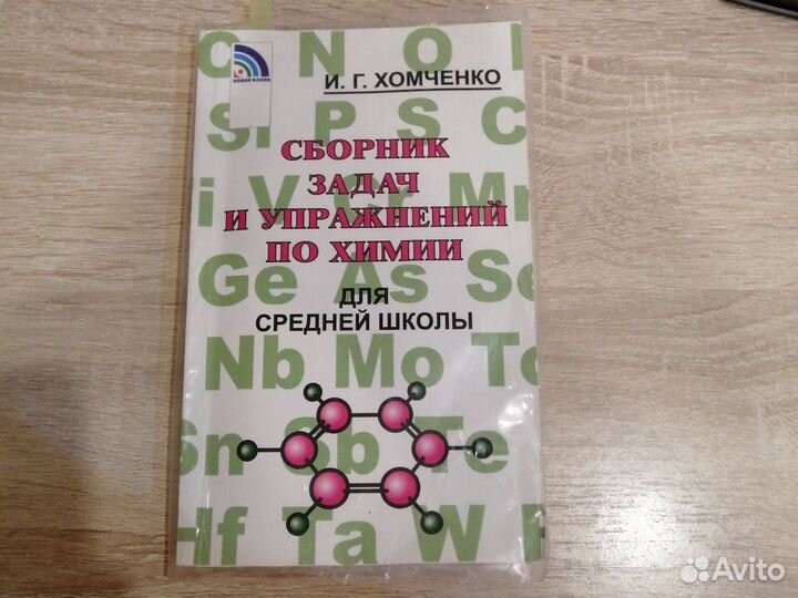 Сборник задач по химии для средн.шк.И. Г. Хомченко