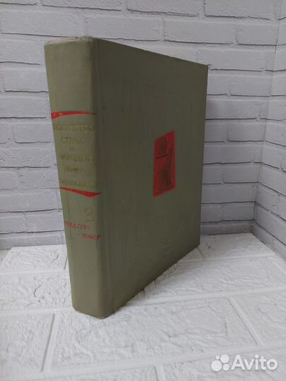 Искусство стран и народов мира. Том 3. 1971 г