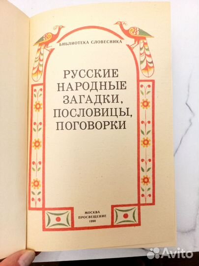 Русские загадки, пословицы, поговорки