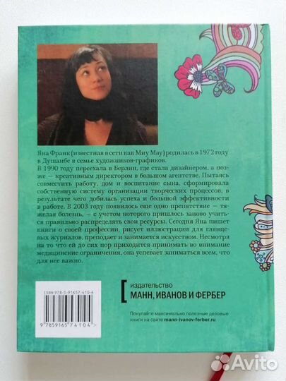 Яна Франк Муза и чудовище Книга о творчестве