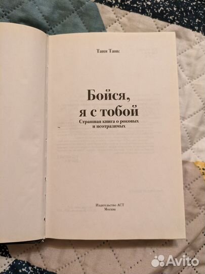 В доставке(Бойся я с тобой Таня Танк)