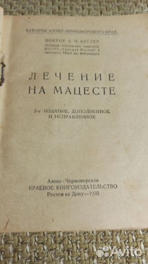 Лечение на Мацесте 1935