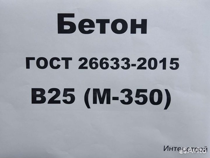 Бетон В25 М-350