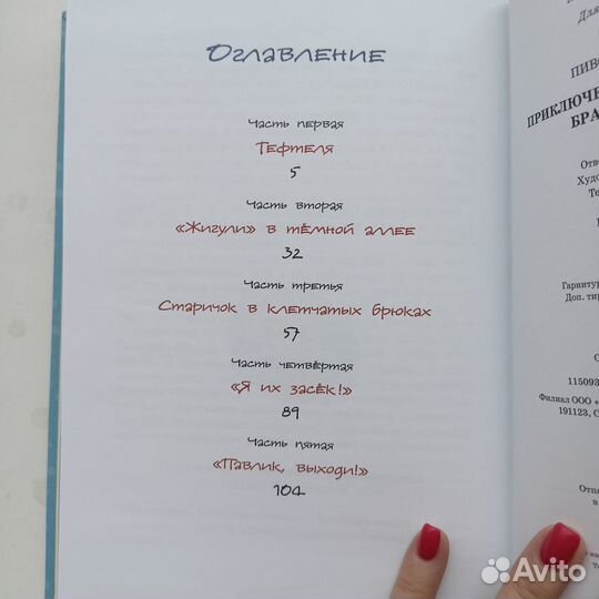 И. Пивоварова Приключения Павлика Помидорова