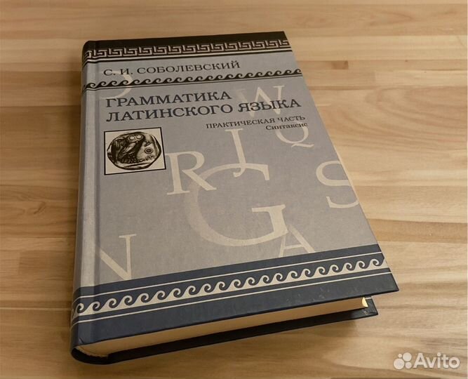 Соболевский С.И. Грамматика латинского языка