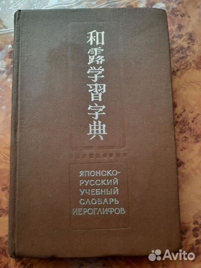 Словари китайско-русский