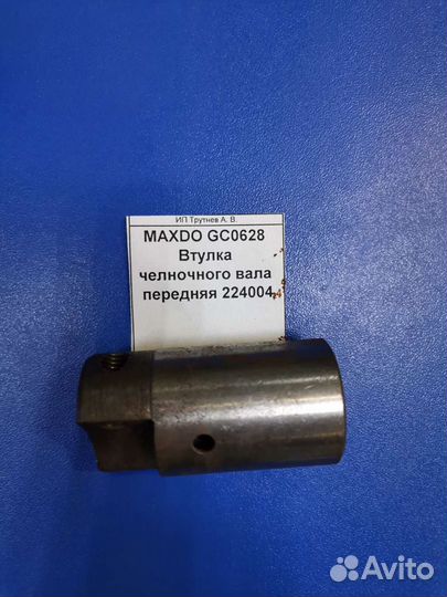 Maxdo GC0628 Втулка челночного вала передняя