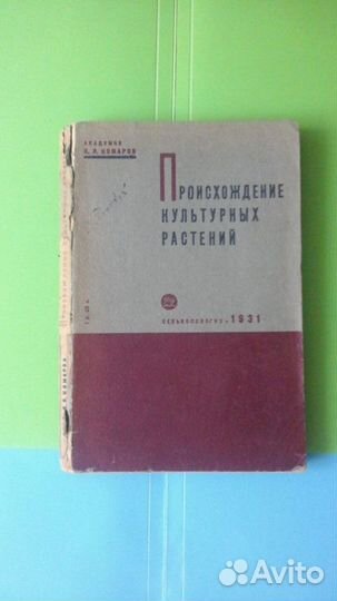 Генетика и селекция. Научная Учебная литерат СССР