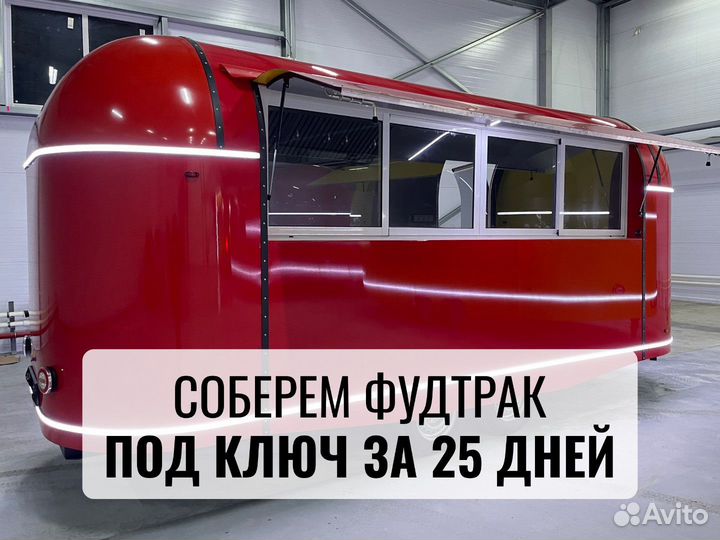 Фудтрак, автолавка, торговый прицеп купава